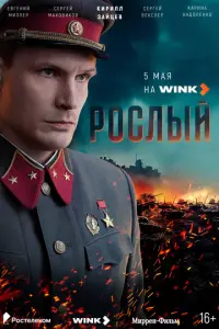 Рослый русский сериал